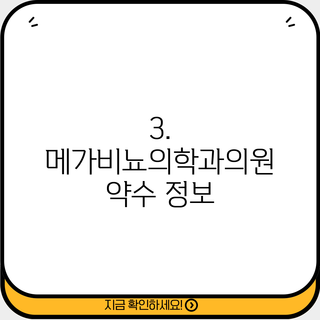 3. 메가비뇨의학과의원 약수 정보