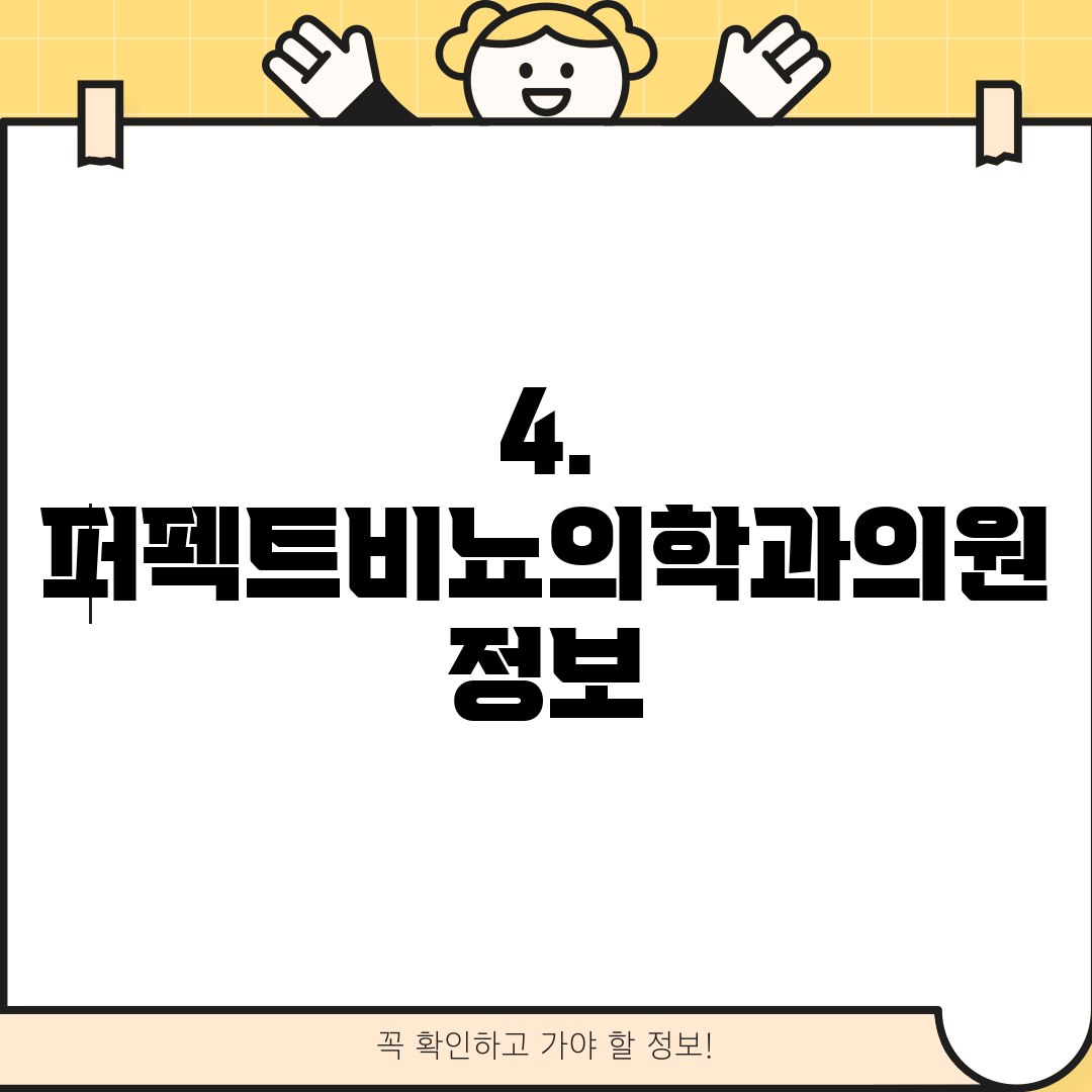 4. 퍼펙트비뇨의학과의원 정보
