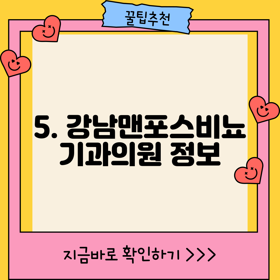5. 강남맨포스비뇨기과의원 정보