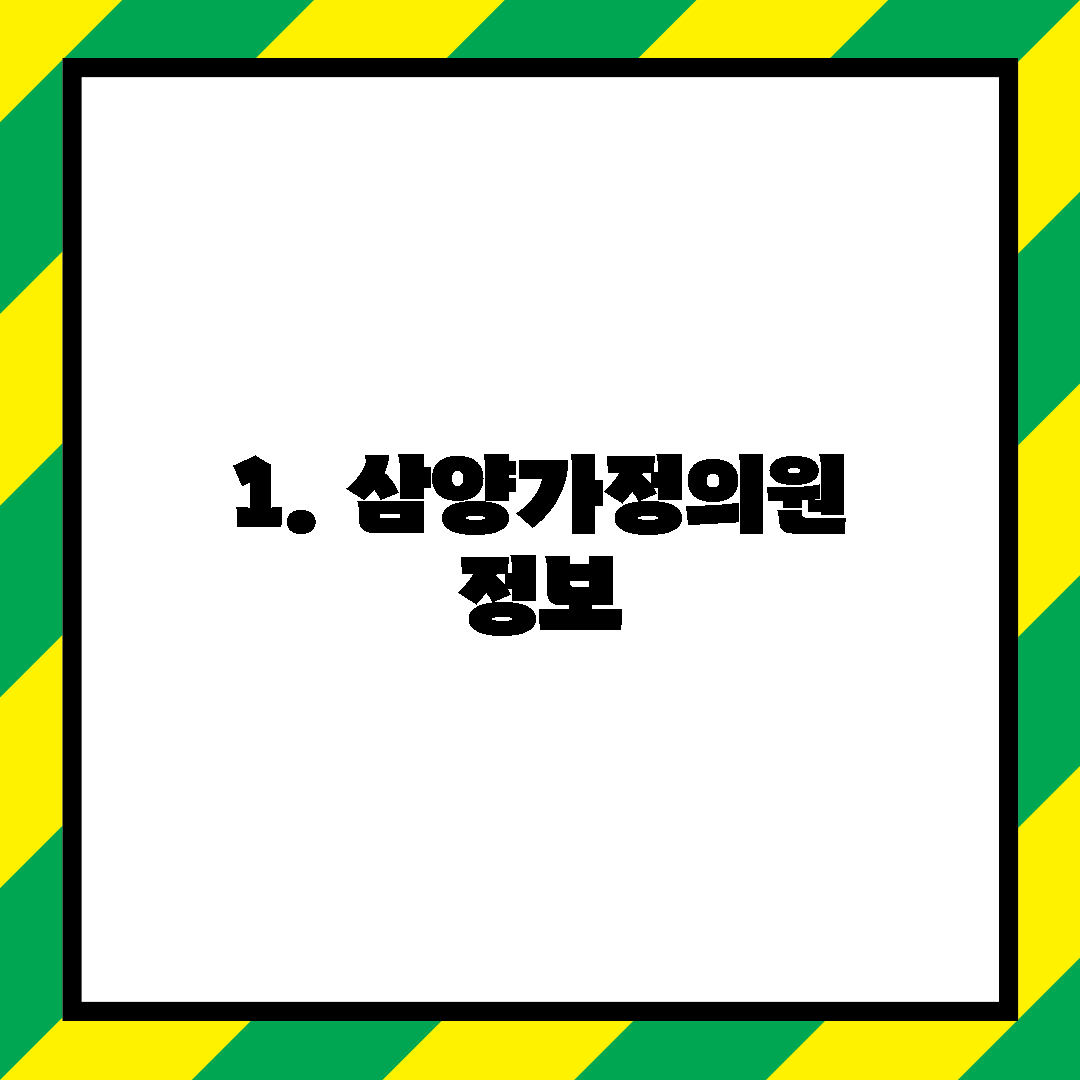 1. 삼양가정의원 정보