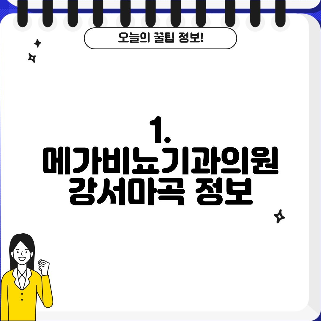 1. 메가비뇨기과의원 강서마곡 정보