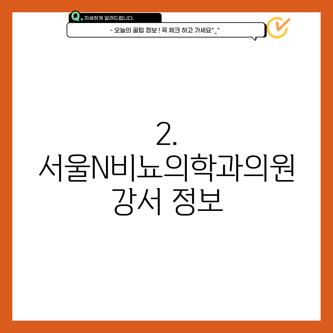 2. 서울N비뇨의학과의원 강서 정보