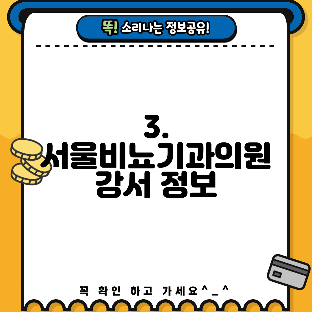 3. 서울비뇨기과의원 강서 정보