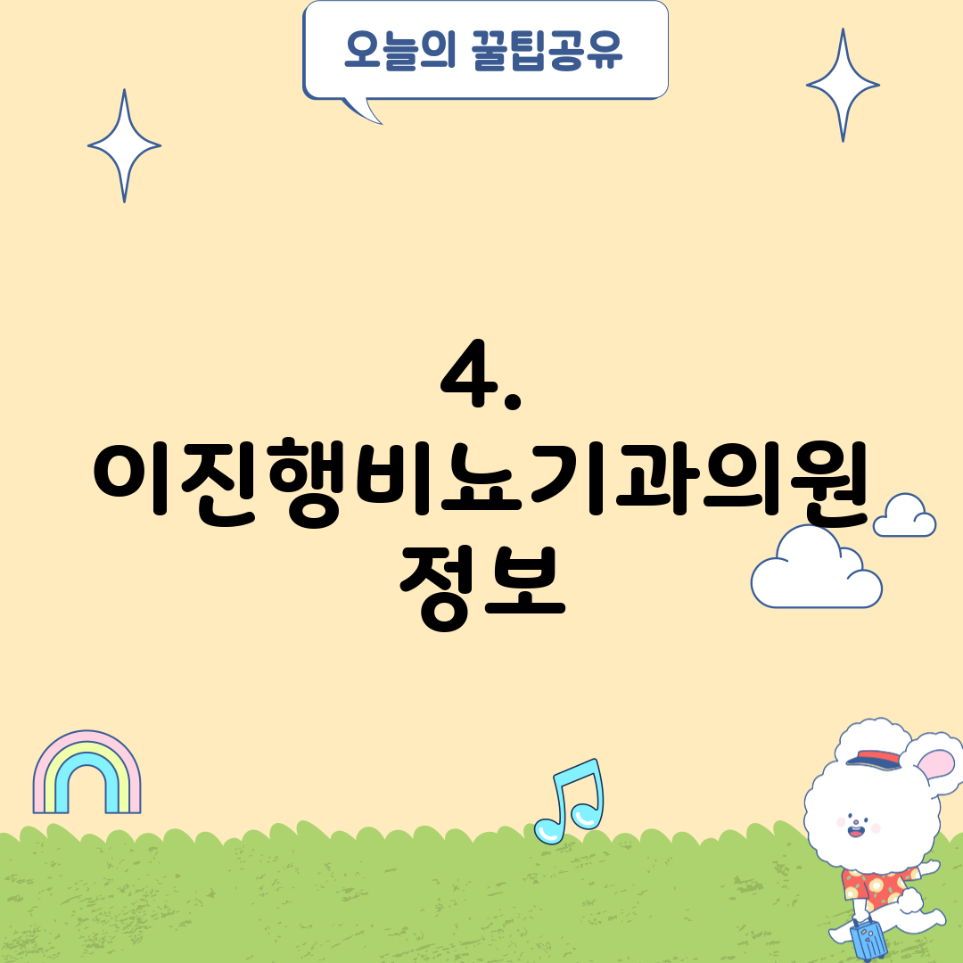 4. 이진행비뇨기과의원 정보