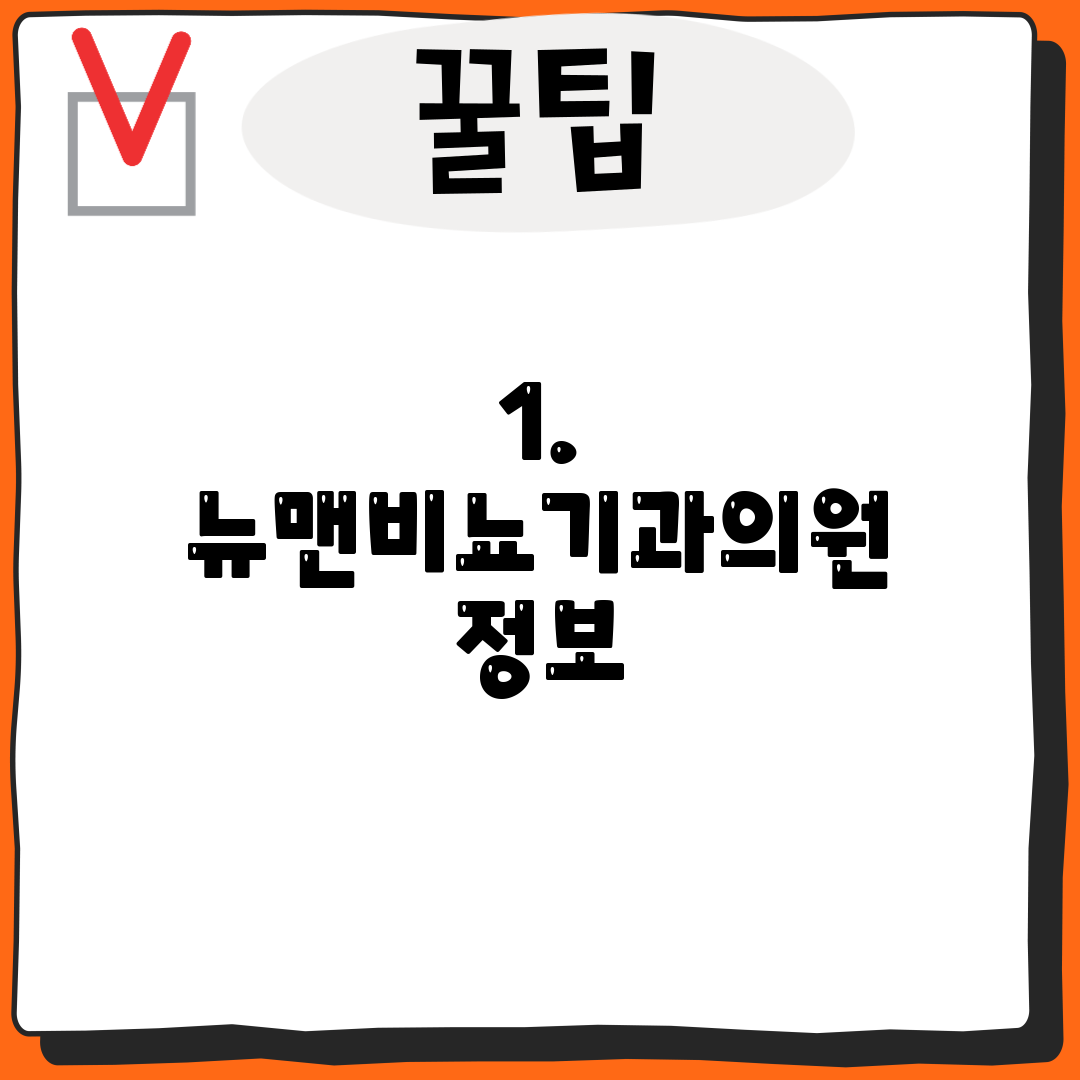 1. 뉴맨비뇨기과의원 정보
