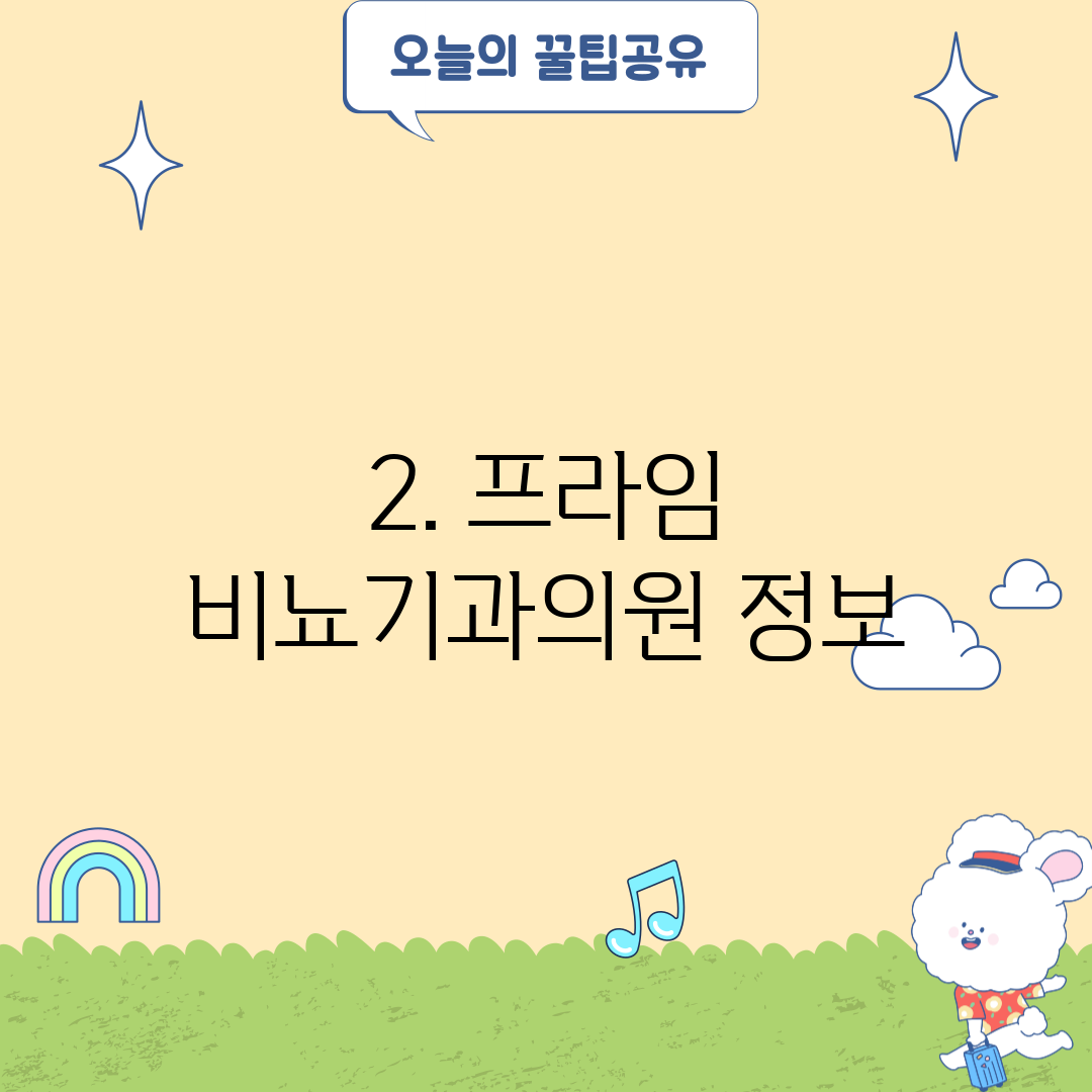 2. 프라임 비뇨기과의원 정보