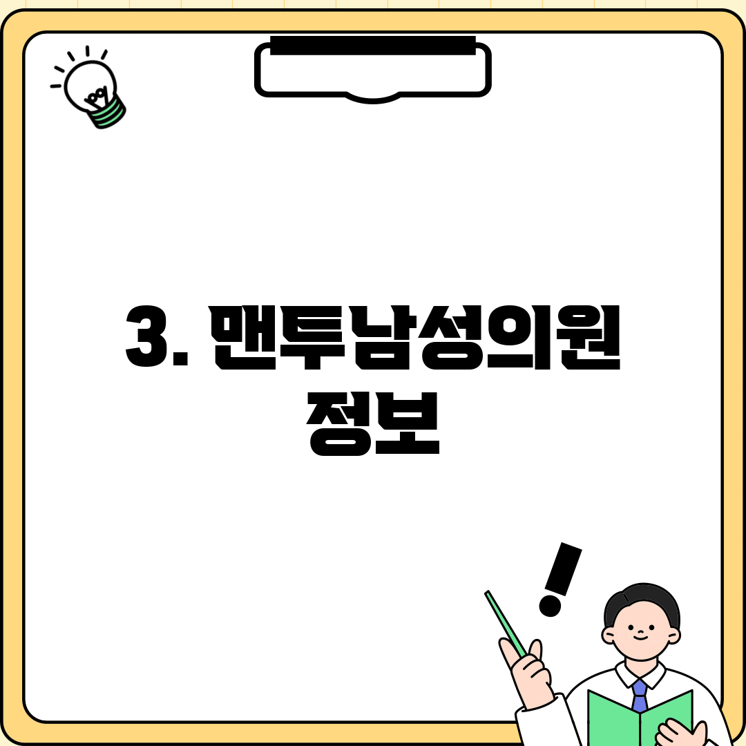 3. 맨투남성의원 정보
