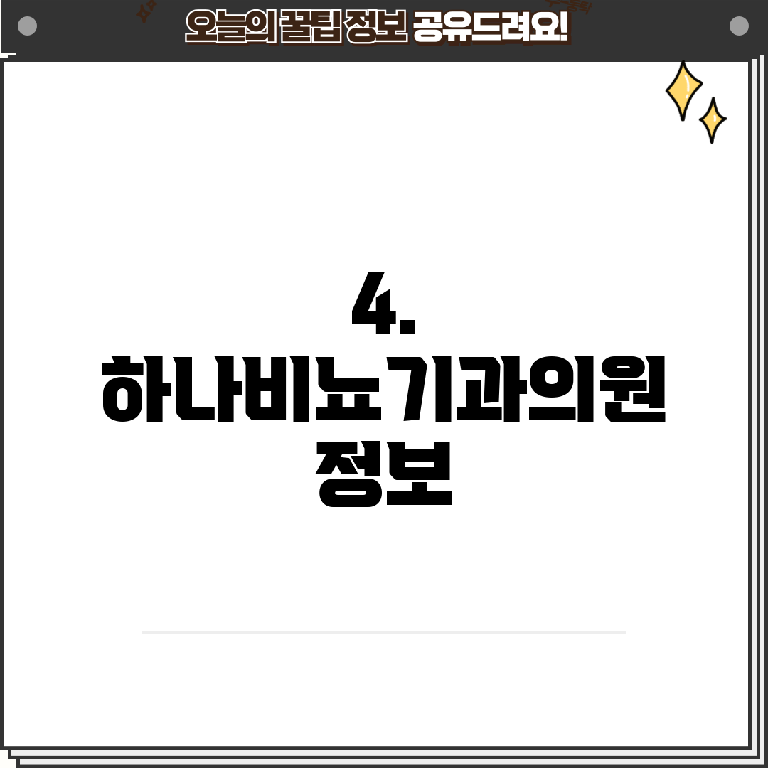 4. 하나비뇨기과의원 정보
