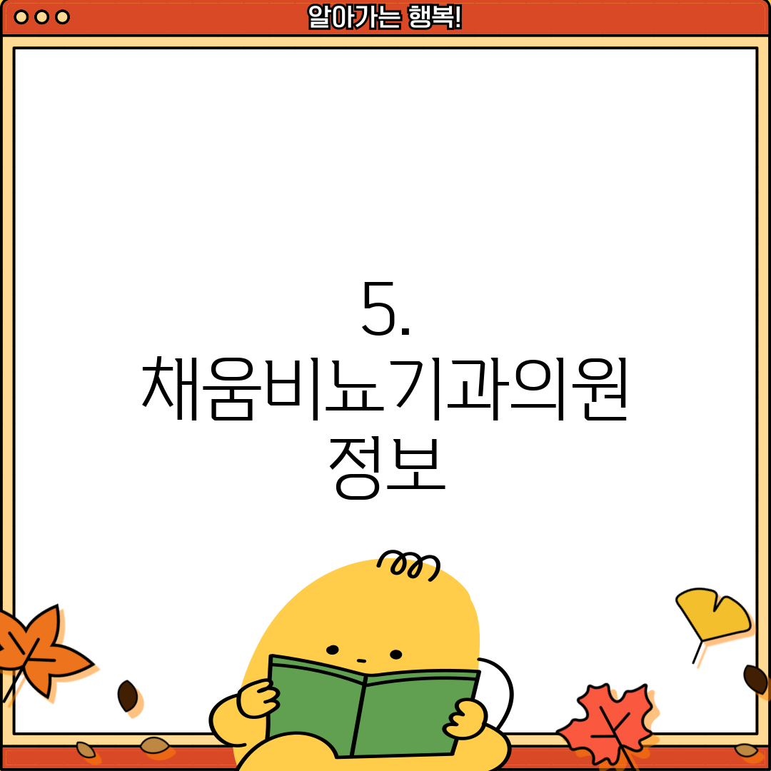5. 채움비뇨기과의원 정보