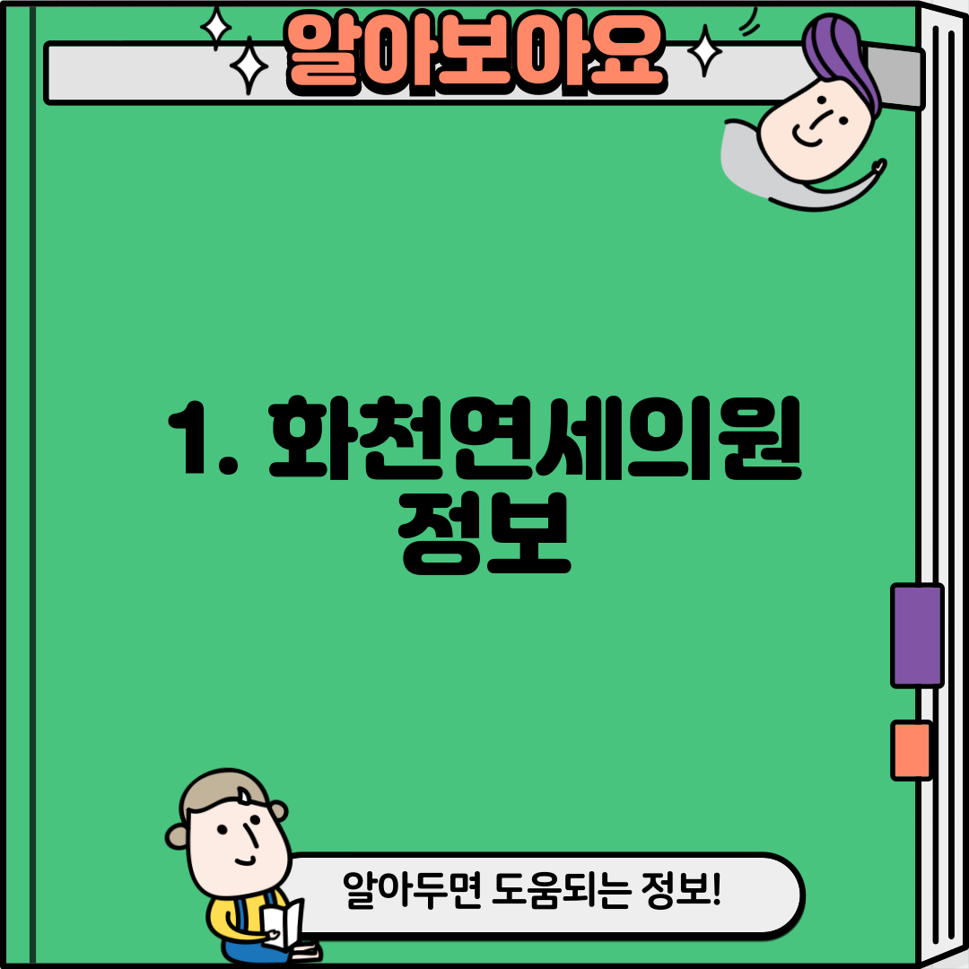 1. 화천연세의원 정보