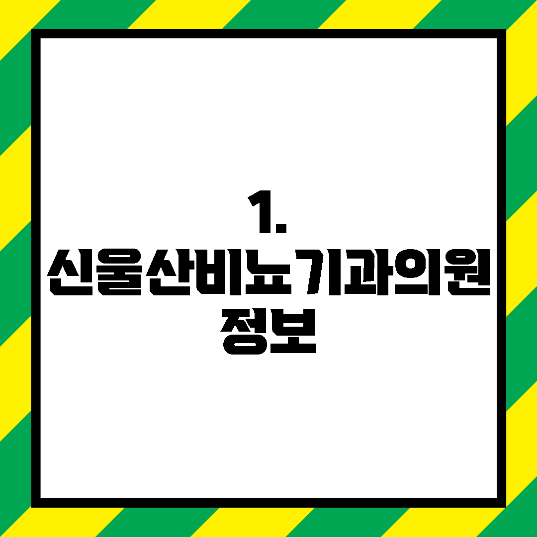 1. 신울산비뇨기과의원 정보