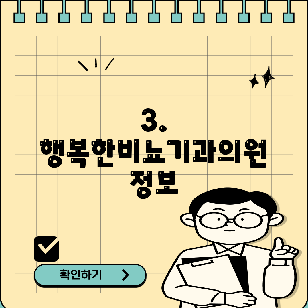 3. 행복한비뇨기과의원 정보