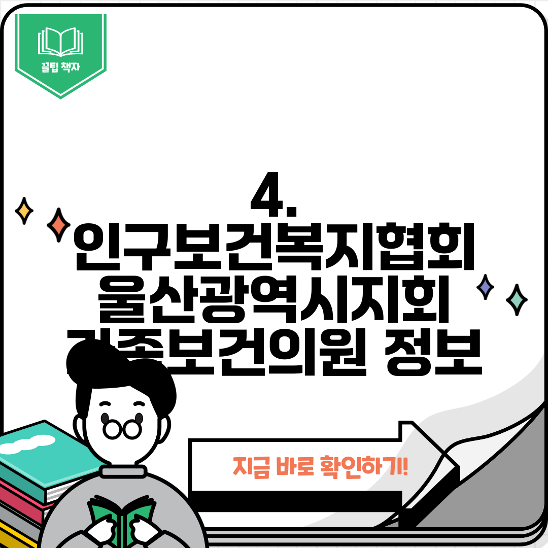 4. 인구보건복지협회 울산광역시지회 가족보건의원 정보
