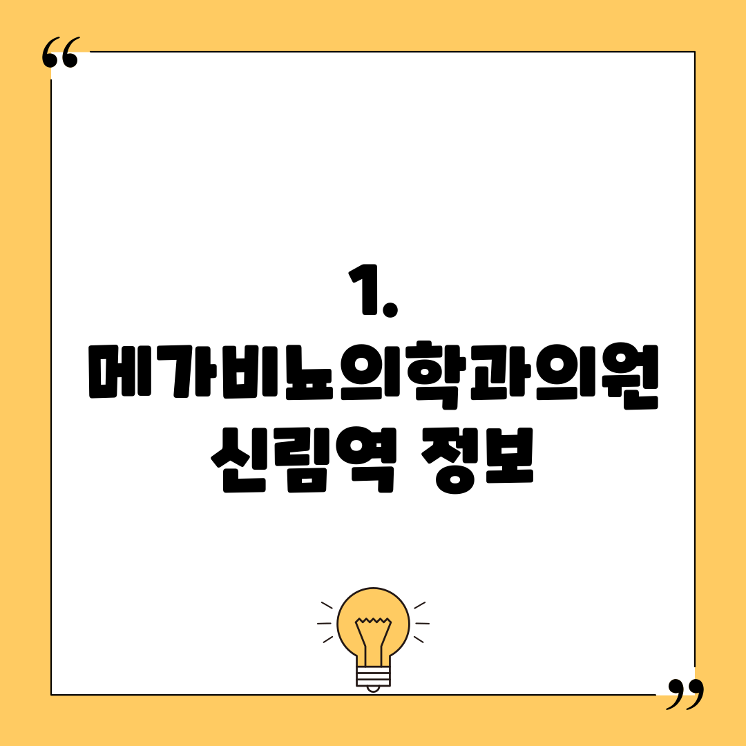 1. 메가비뇨의학과의원 신림역 정보
