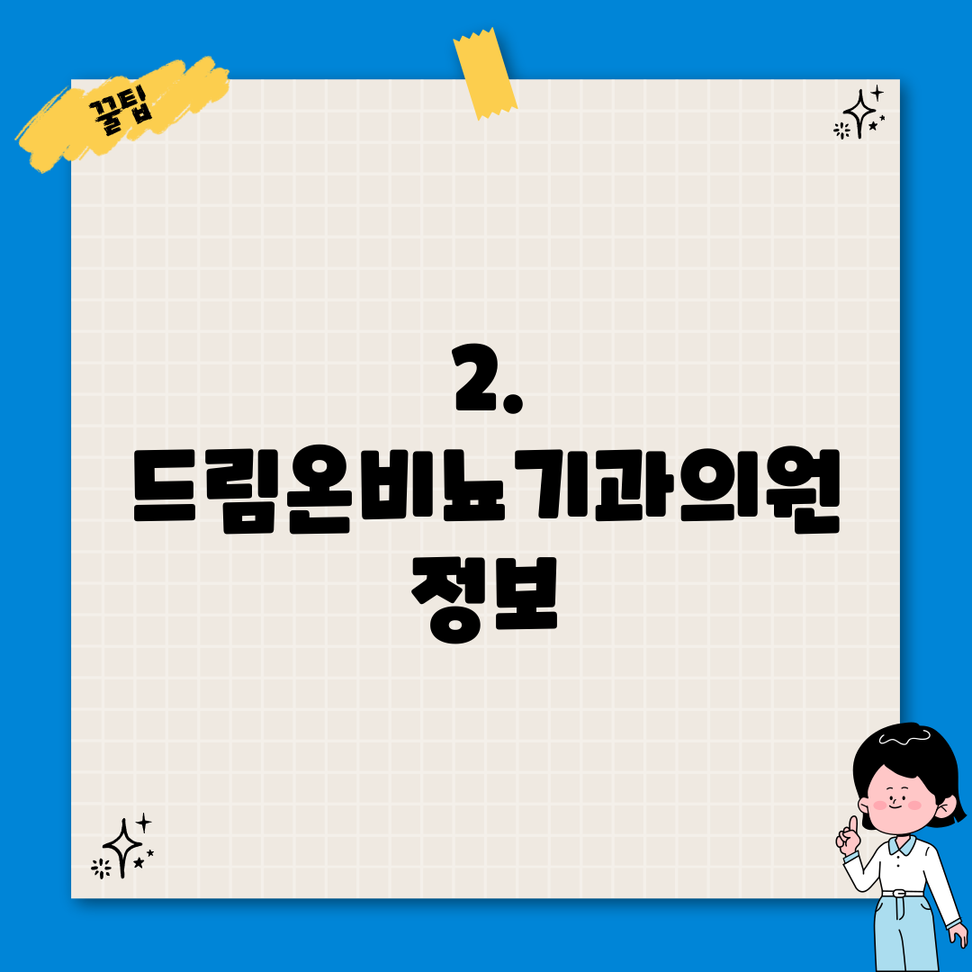 2. 드림온비뇨기과의원 정보