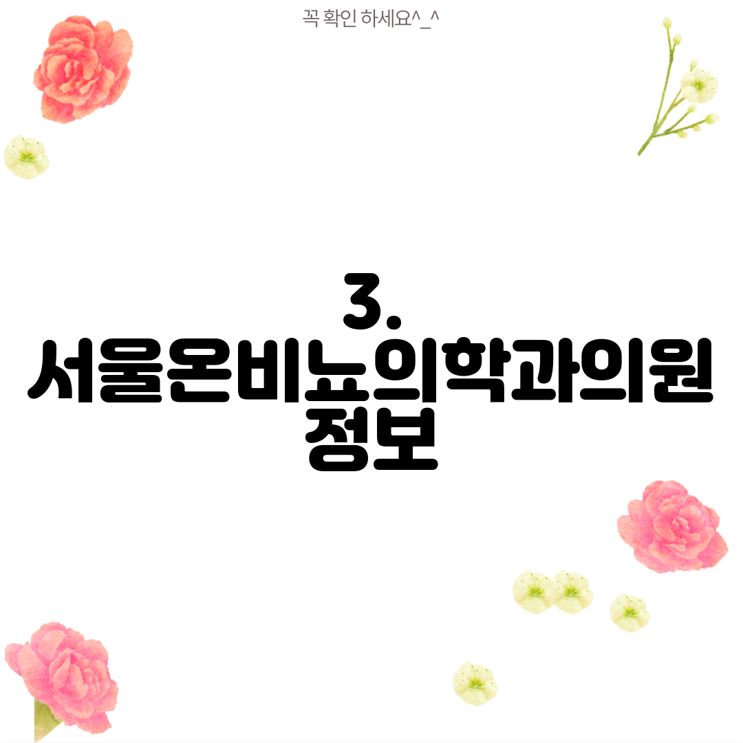 3. 서울온비뇨의학과의원 정보