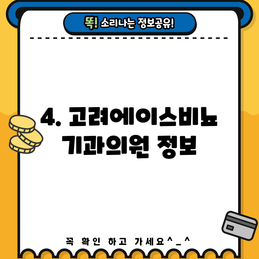 4. 고려에이스비뇨기과의원 정보