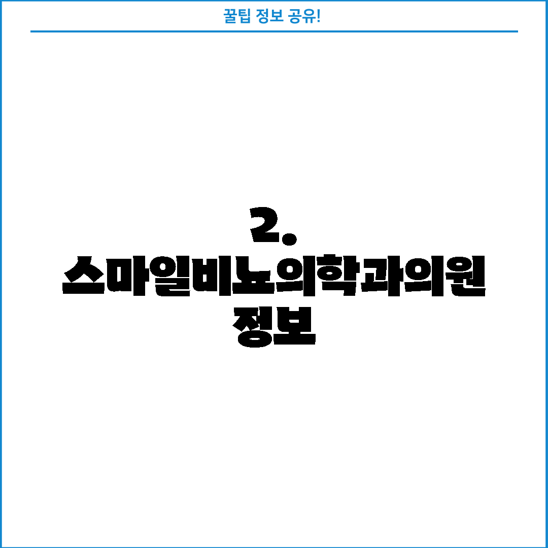 2. 스마일비뇨의학과의원 정보