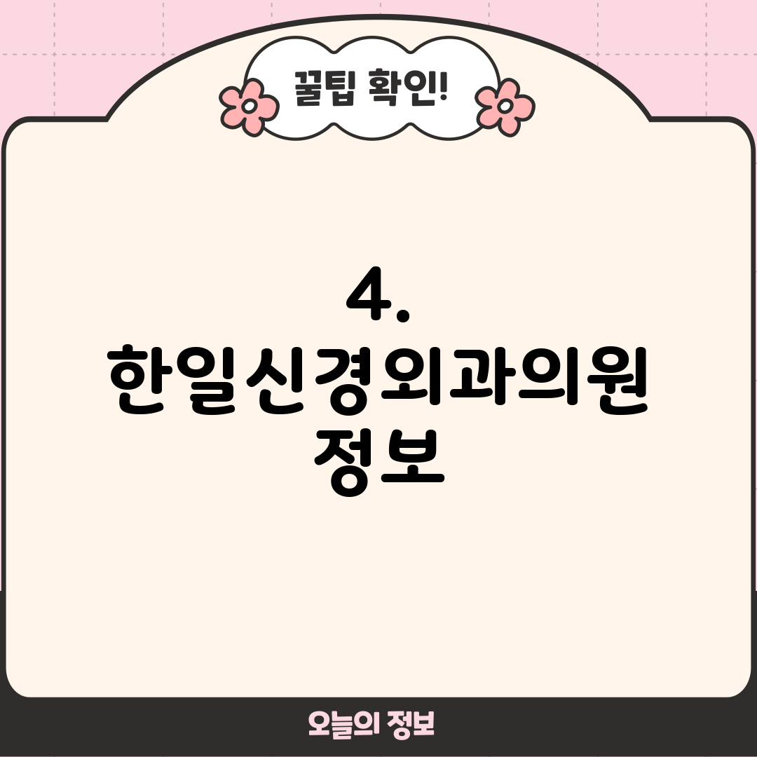 4. 한일신경외과의원 정보