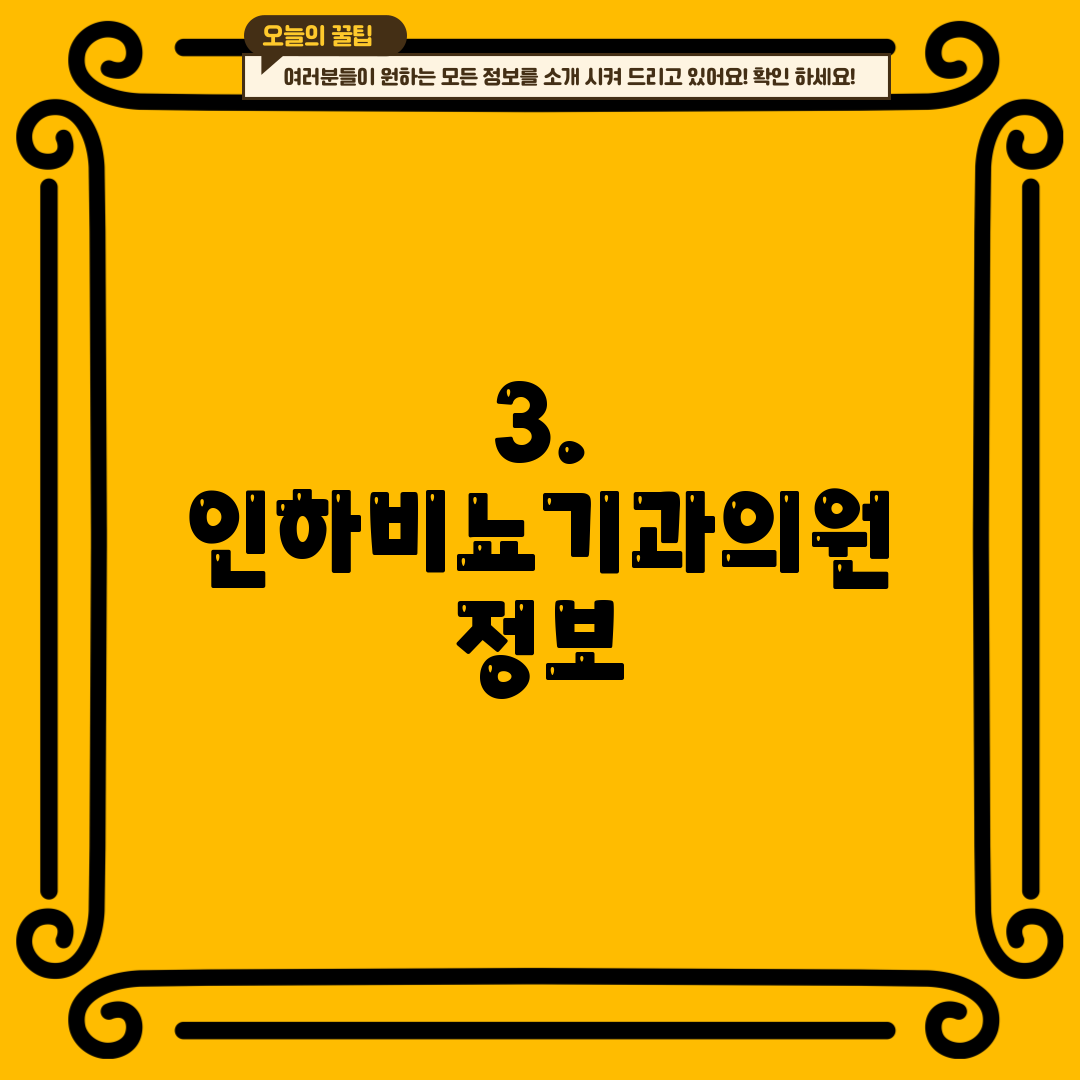 3. 인하비뇨기과의원 정보