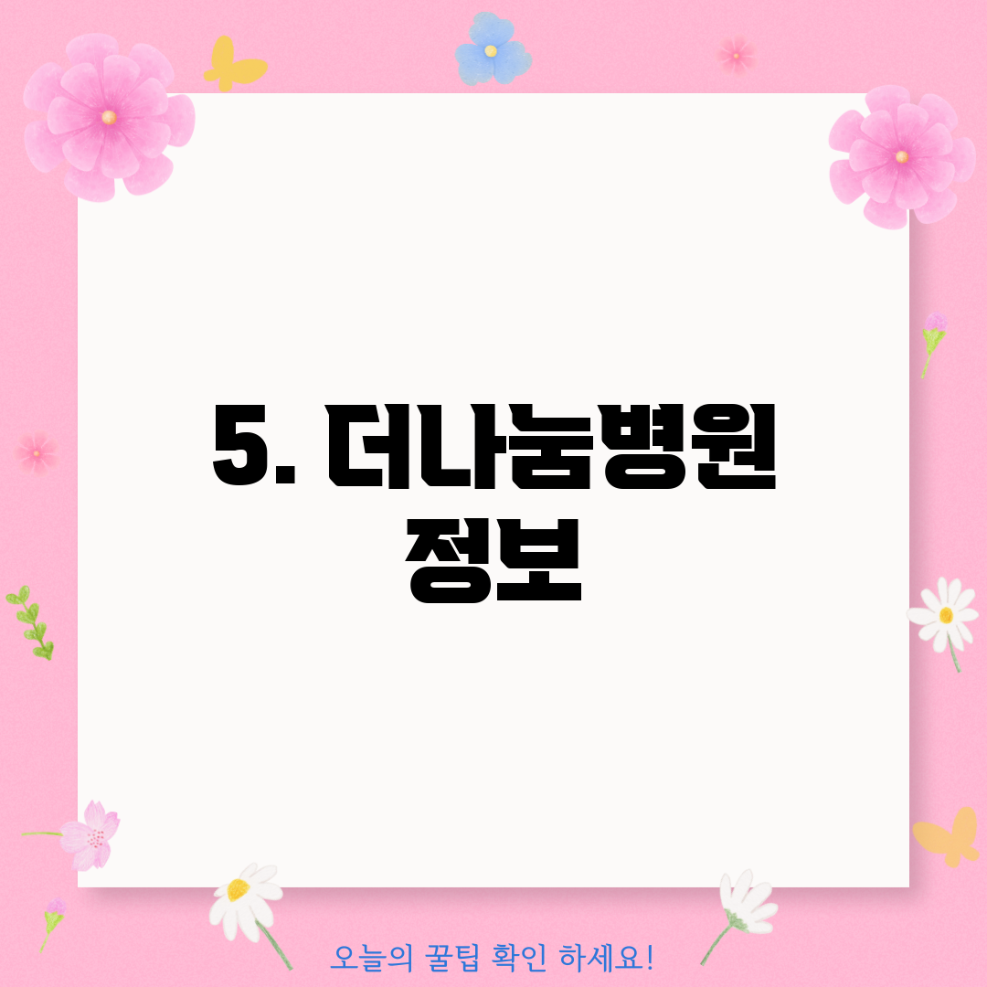5. 더나눔병원 정보
