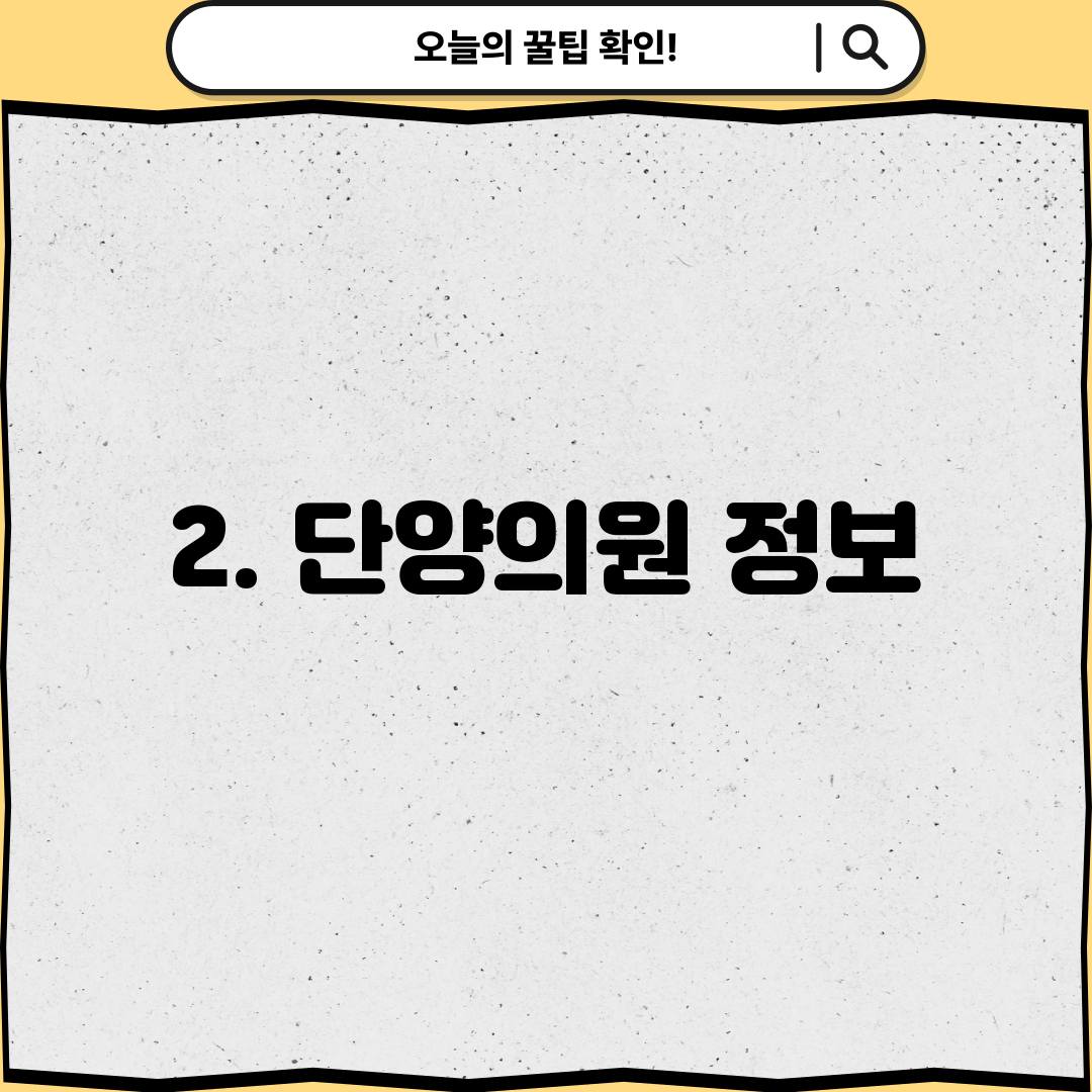 2. 단양의원 정보
