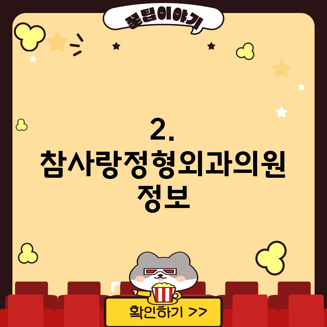 2. 참사랑정형외과의원 정보