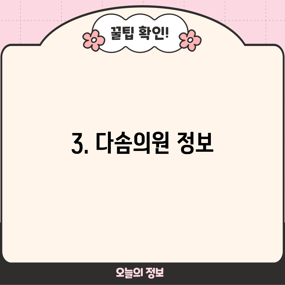3. 다솜의원 정보