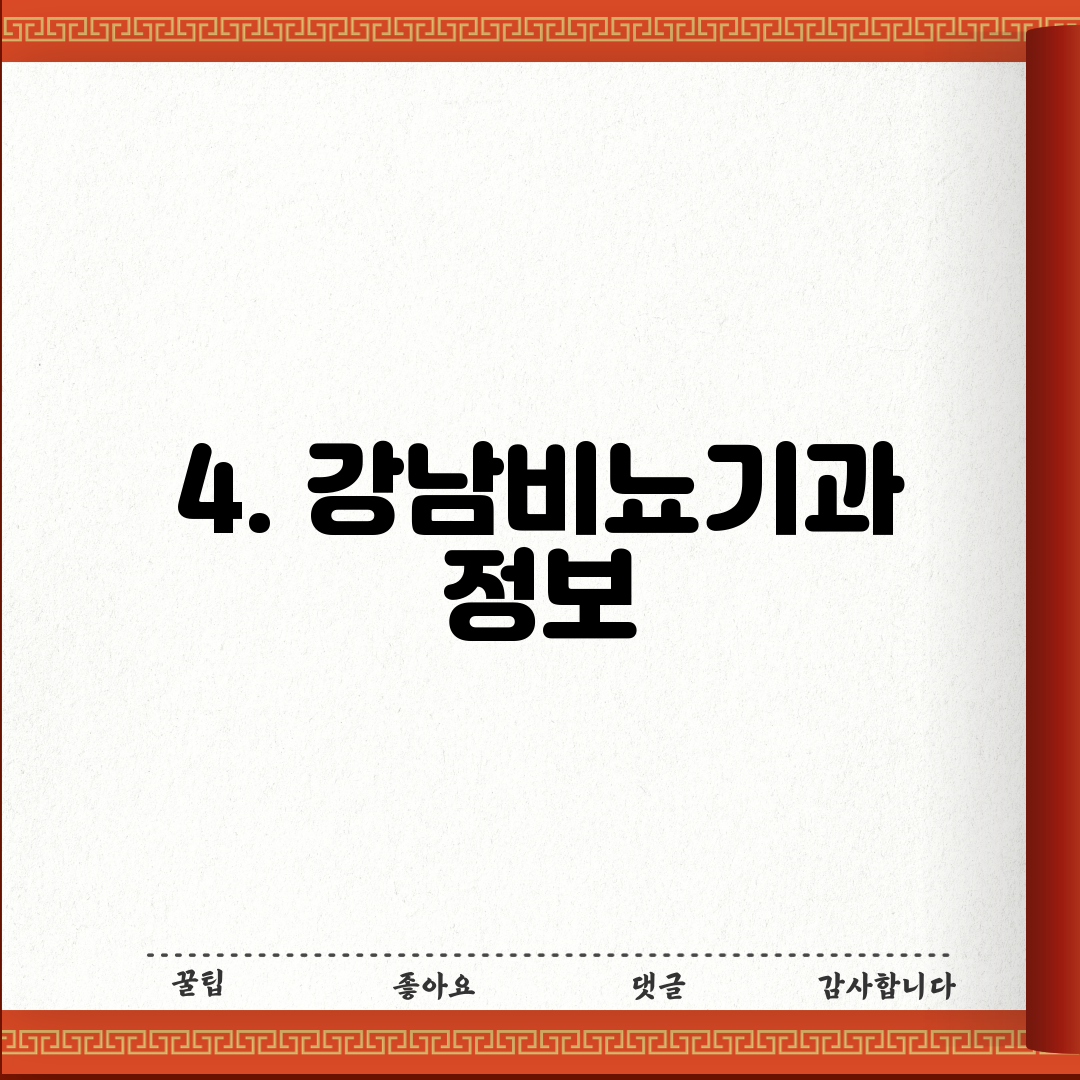 4. 강남비뇨기과 정보