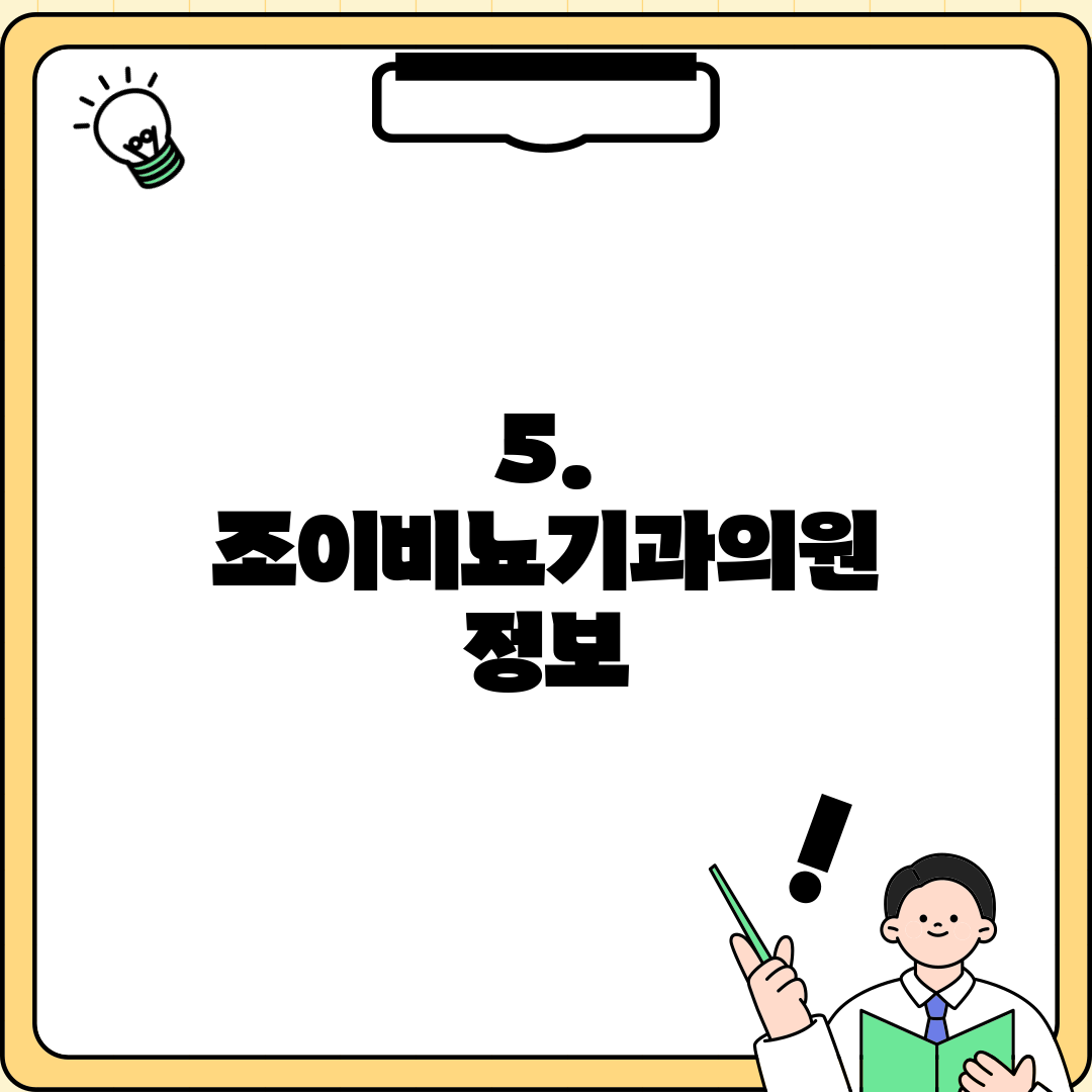 5. 조이비뇨기과의원 정보