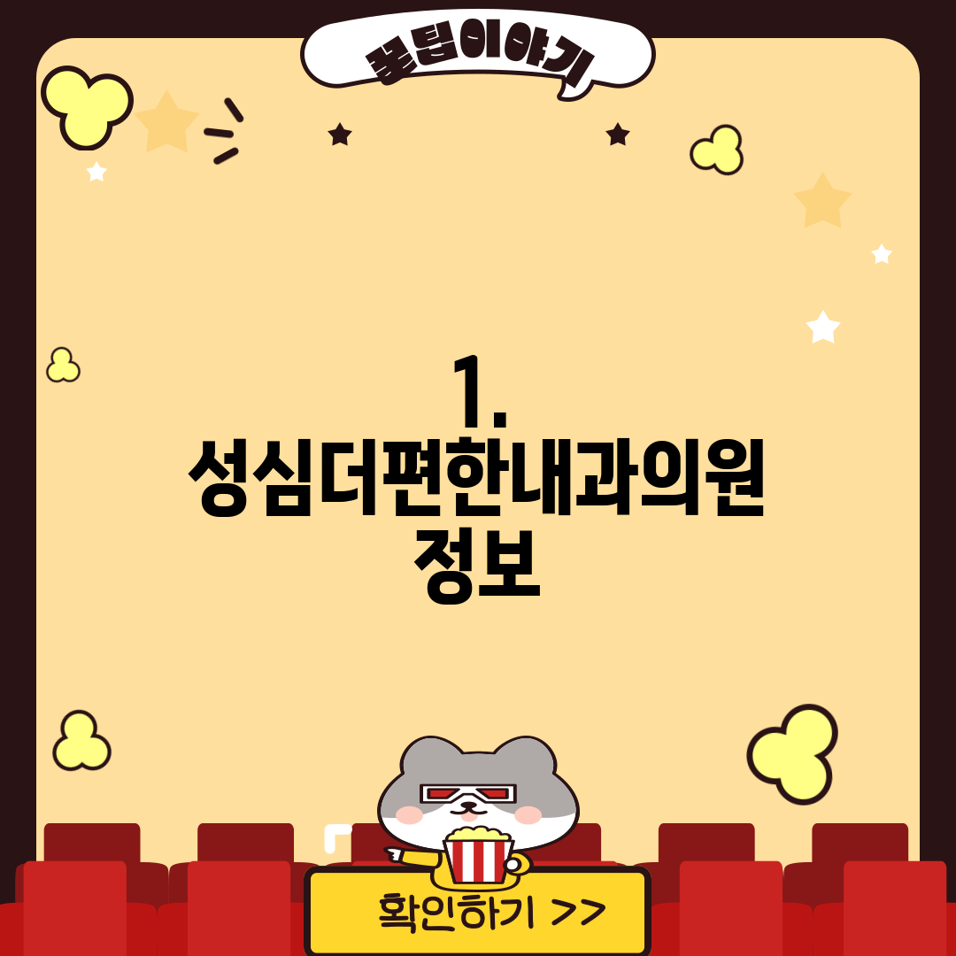 1. 성심더편한내과의원 정보