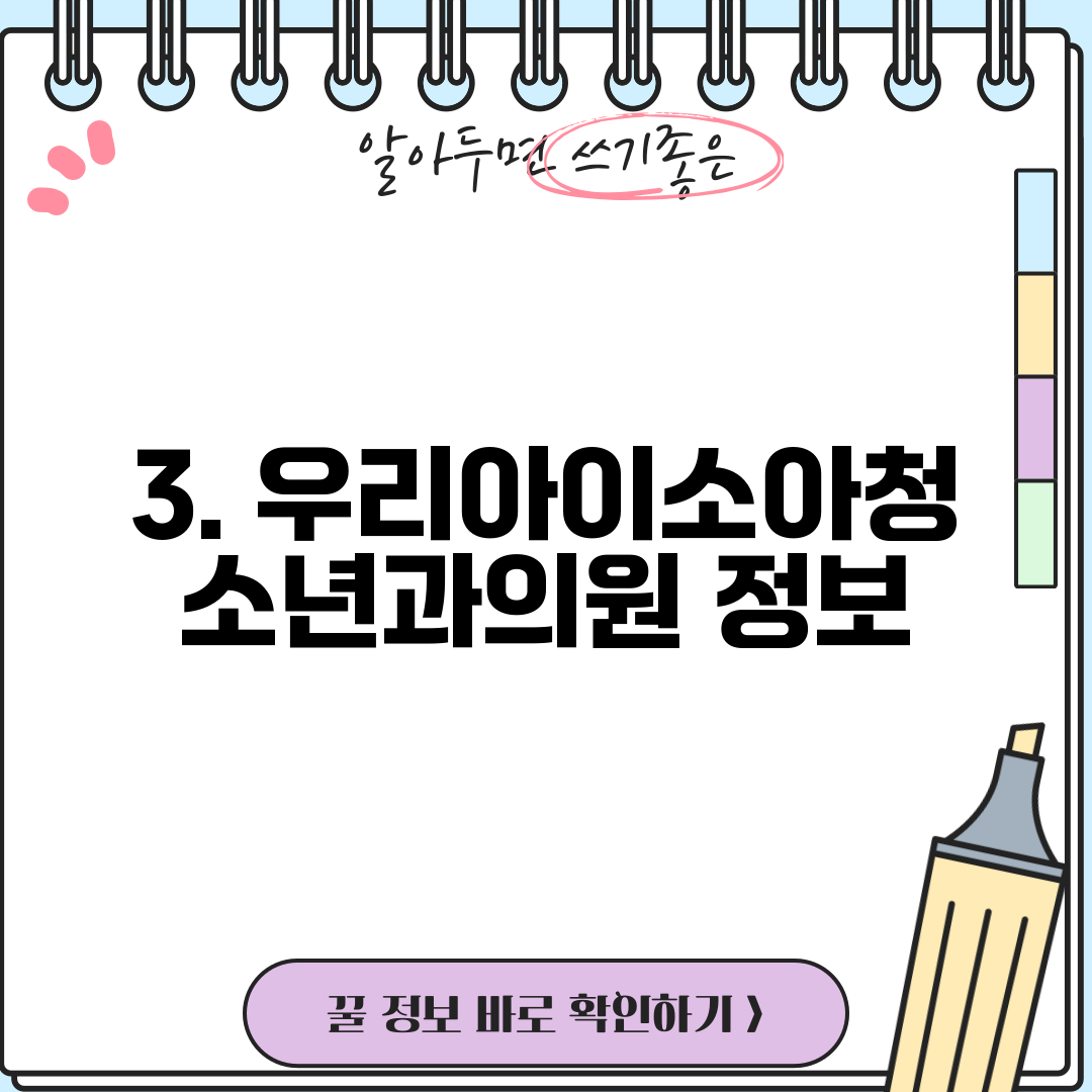 3. 우리아이소아청소년과의원 정보