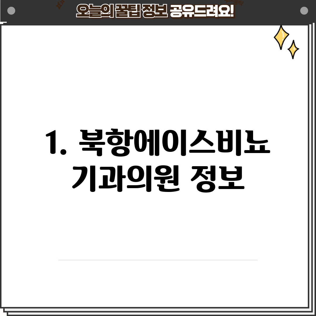 1. 북항에이스비뇨기과의원 정보