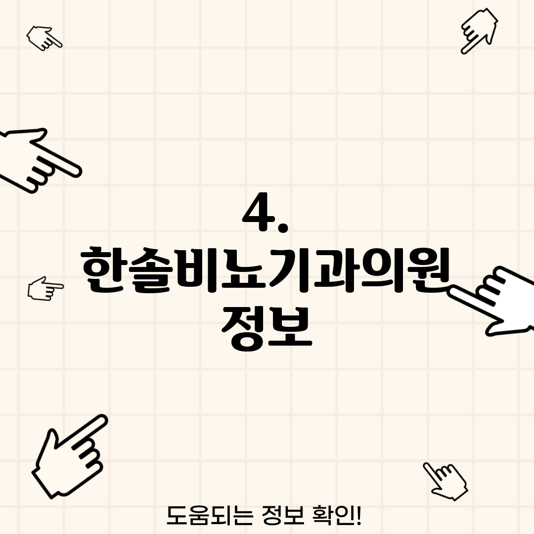4. 한솔비뇨기과의원 정보