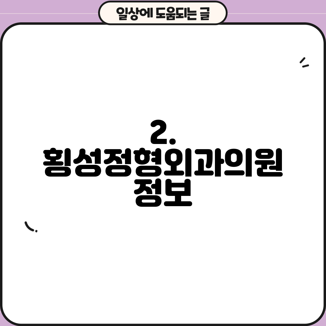 2. 횡성정형외과의원 정보