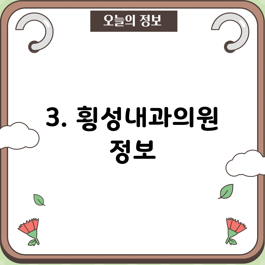 3. 횡성내과의원 정보