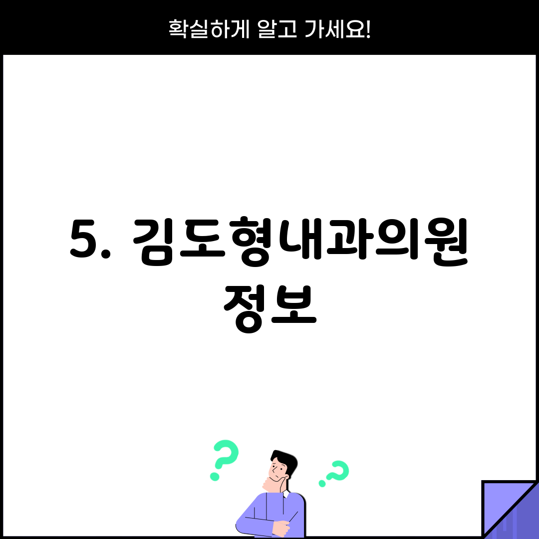 5. 김도형내과의원 정보