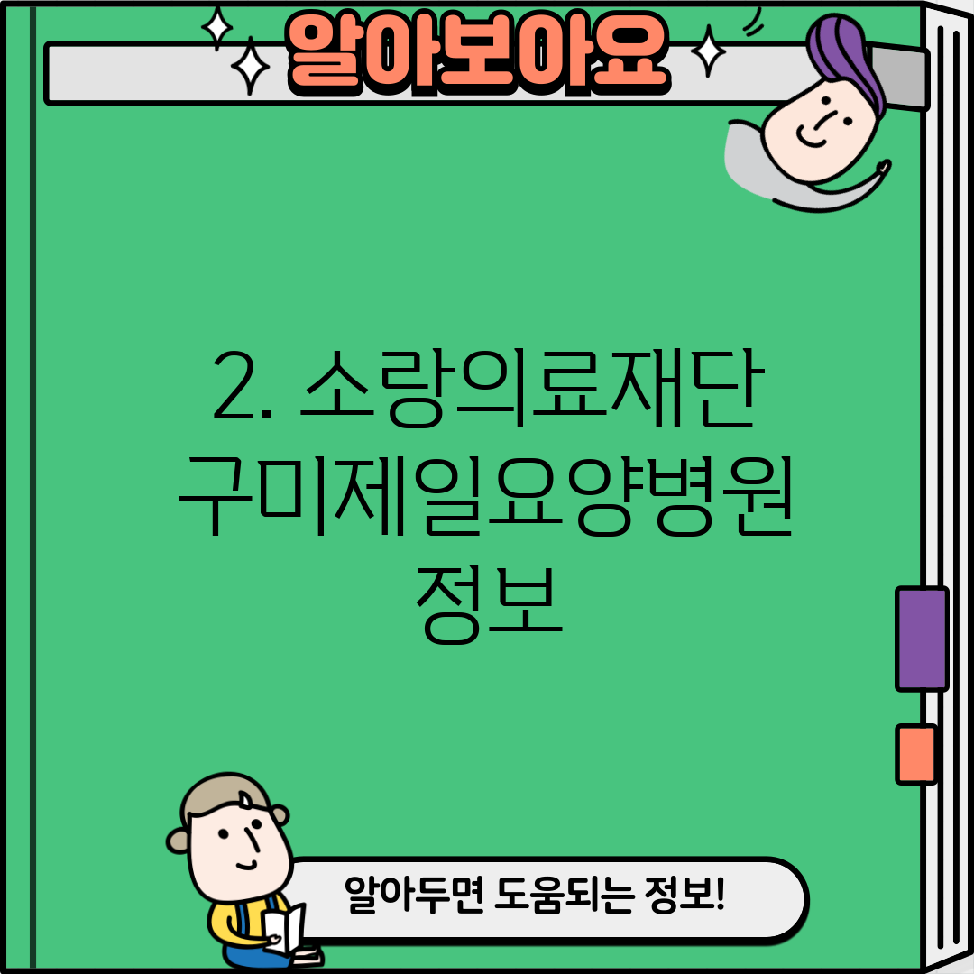2. 소랑의료재단 구미제일요양병원 정보