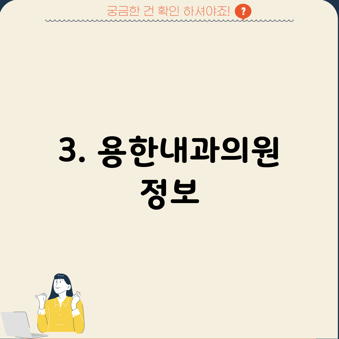 3. 용한내과의원 정보