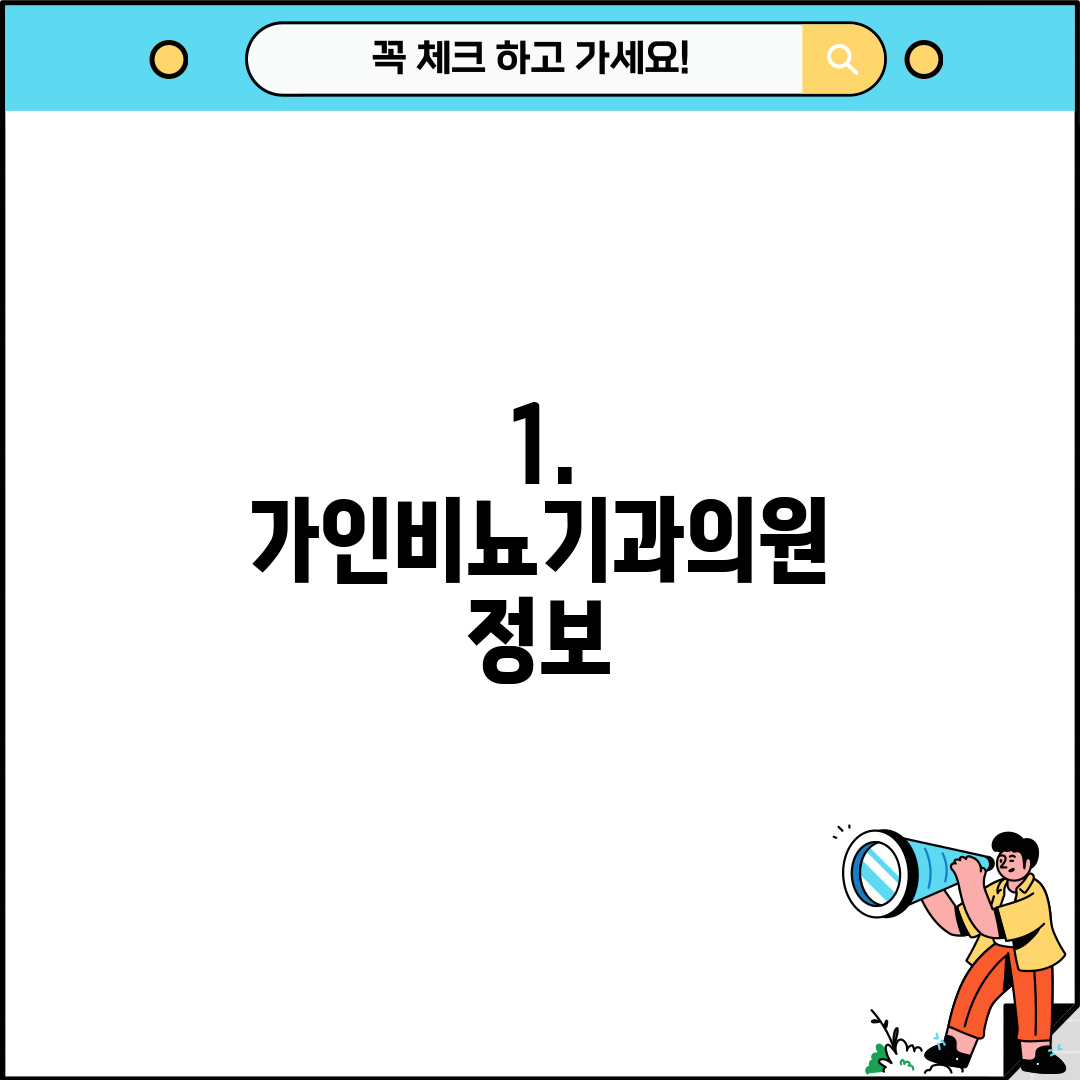 1. 가인비뇨기과의원 정보