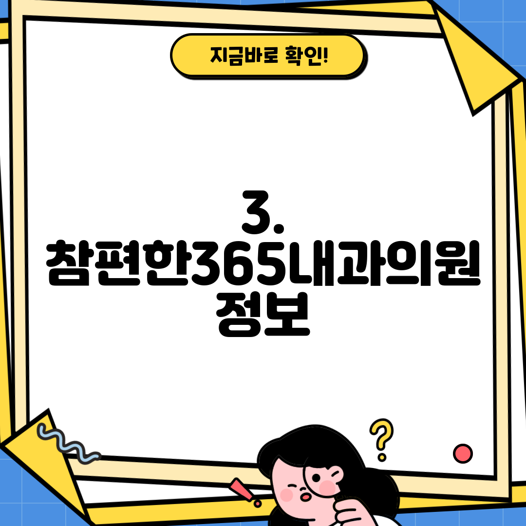 3. 참편한365내과의원 정보