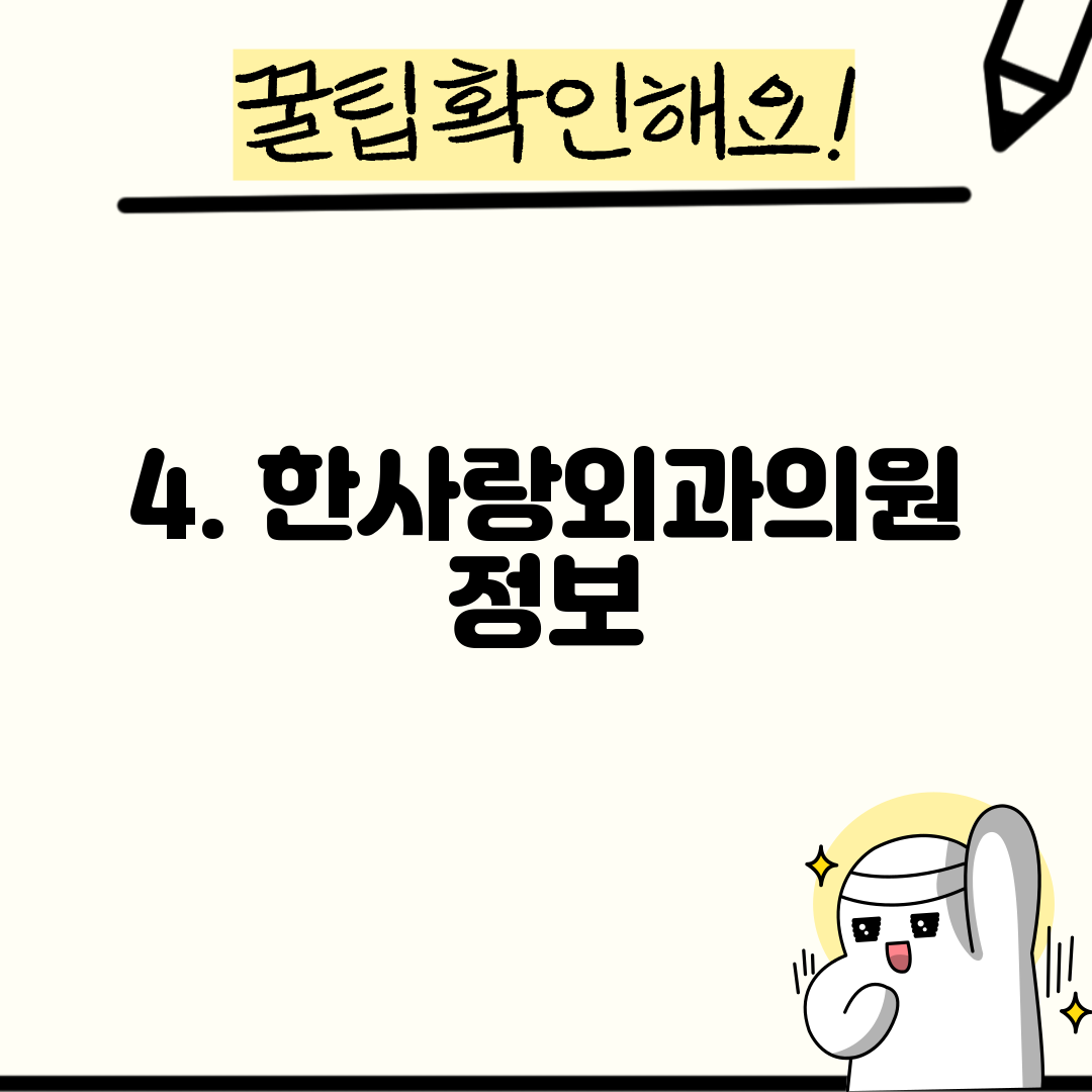 4. 한사랑외과의원 정보