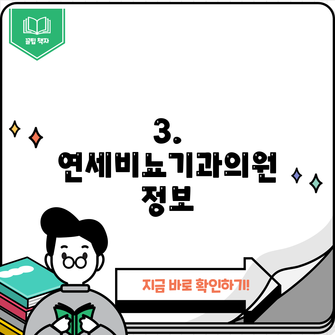 3. 연세비뇨기과의원 정보
