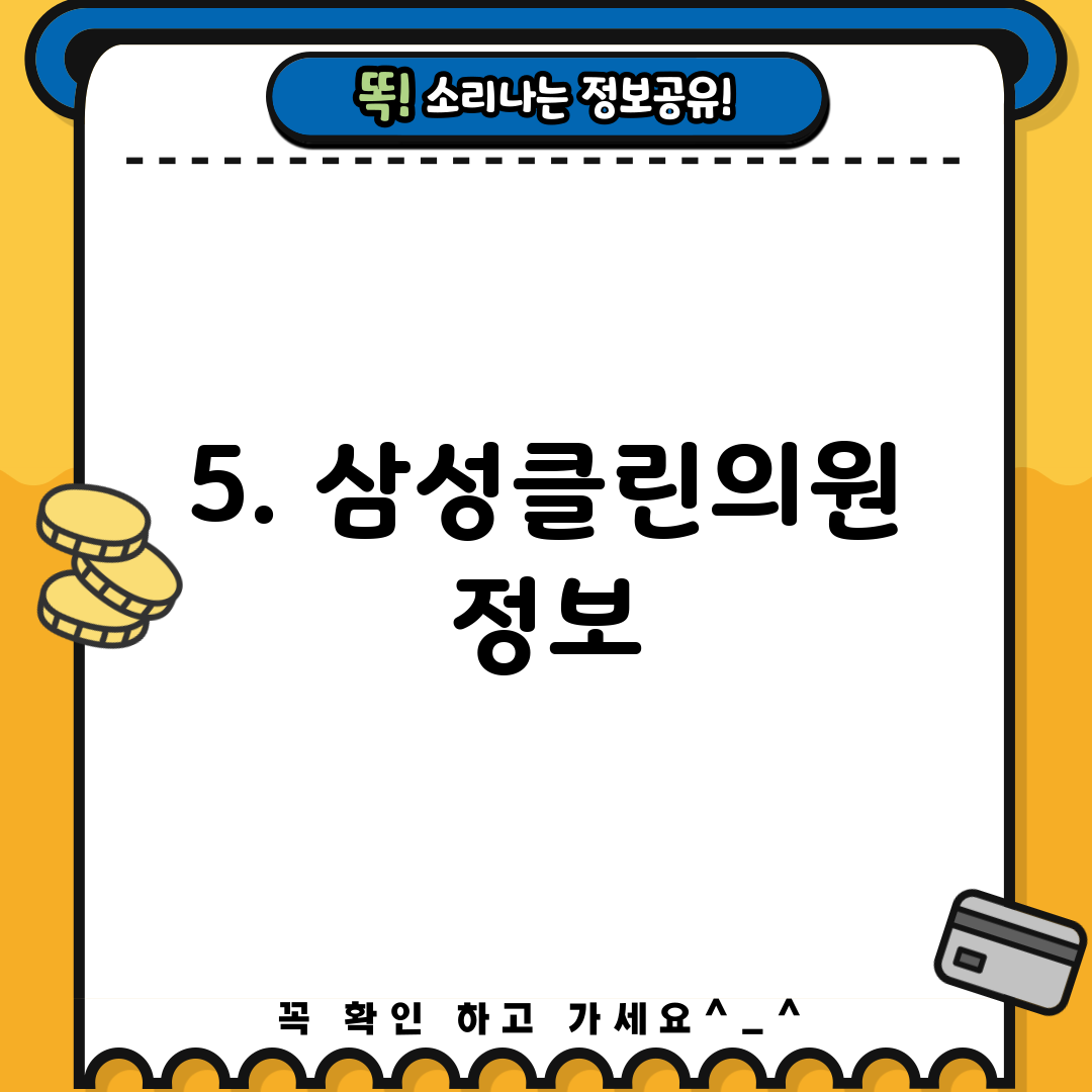 5. 삼성클린의원 정보