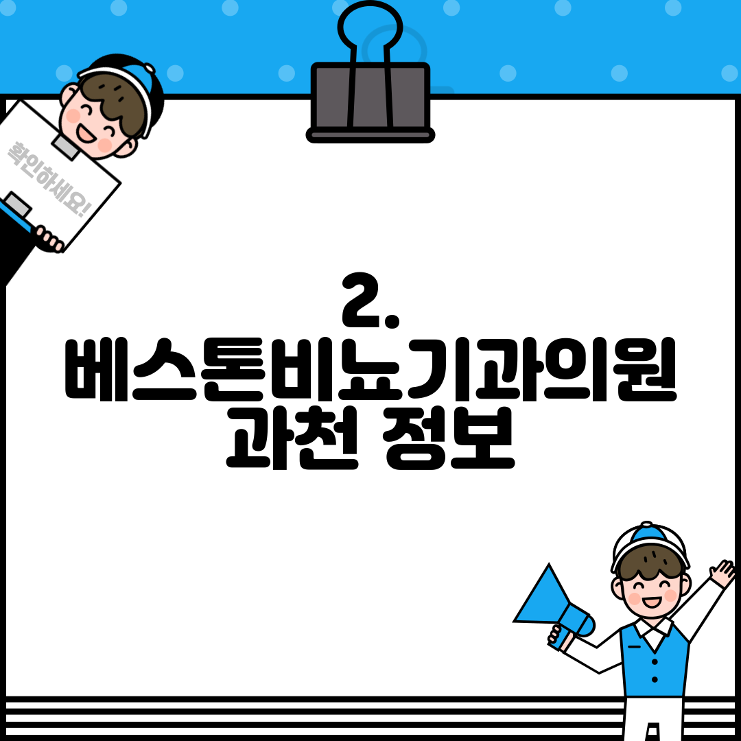 2. 베스톤비뇨기과의원 과천 정보