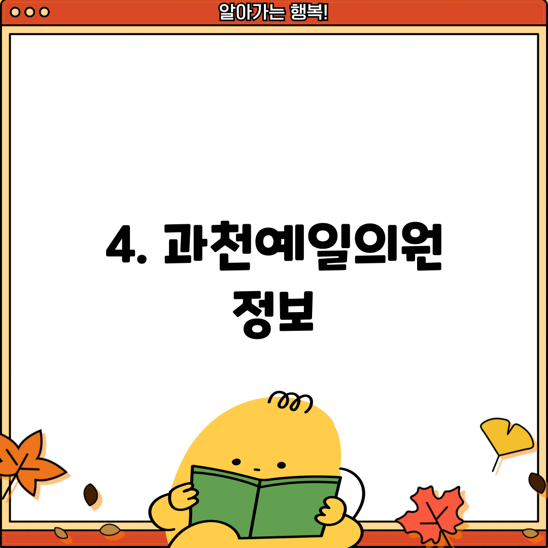 4. 과천예일의원 정보