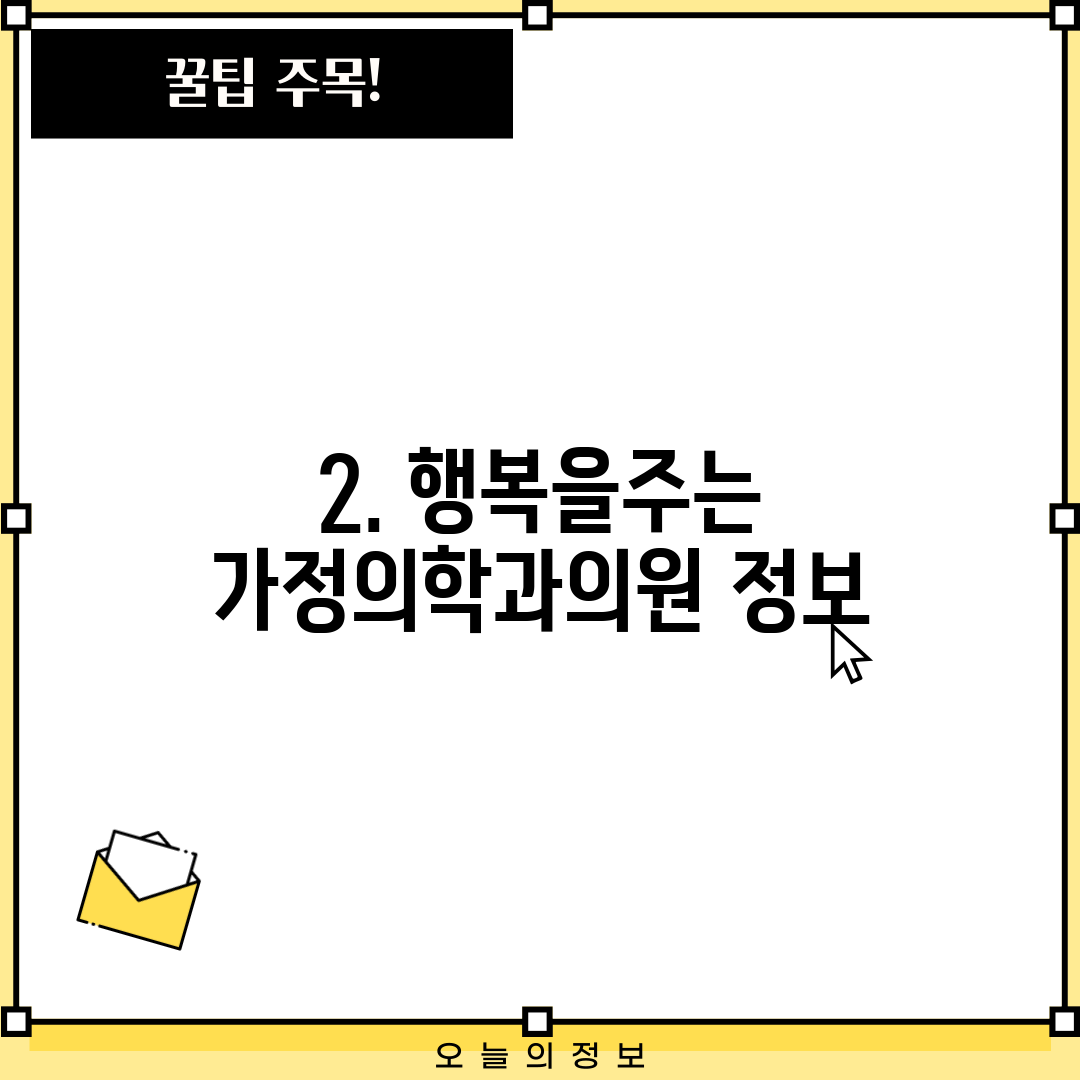 2. 행복을주는 가정의학과의원 정보