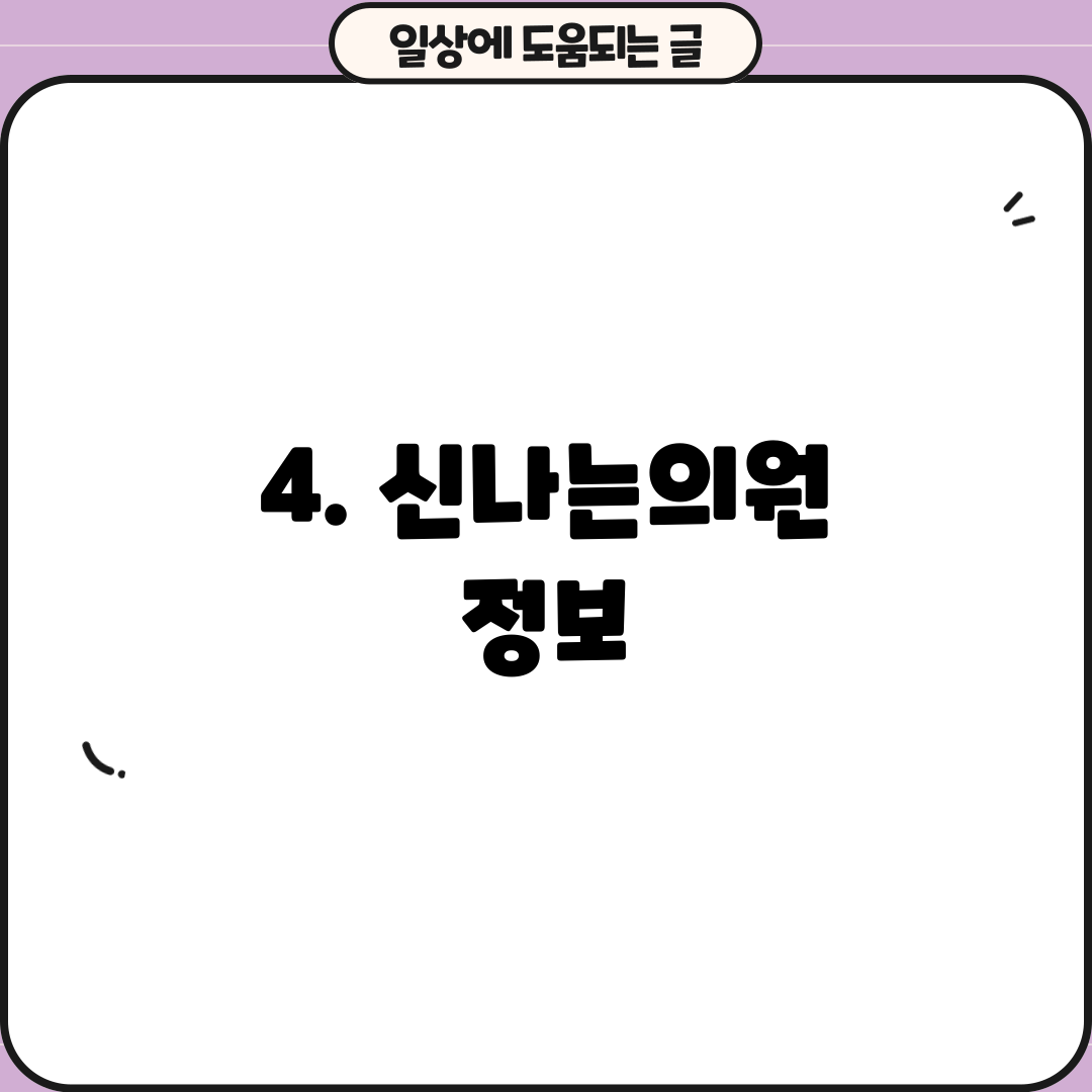 4. 신나는의원 정보