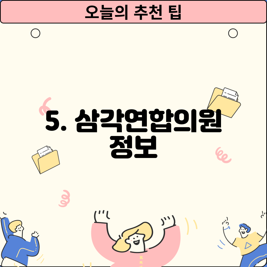 5. 삼각연합의원 정보
