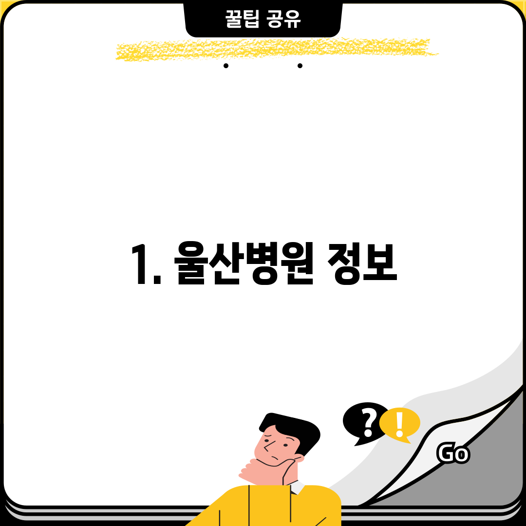 1. 울산병원 정보